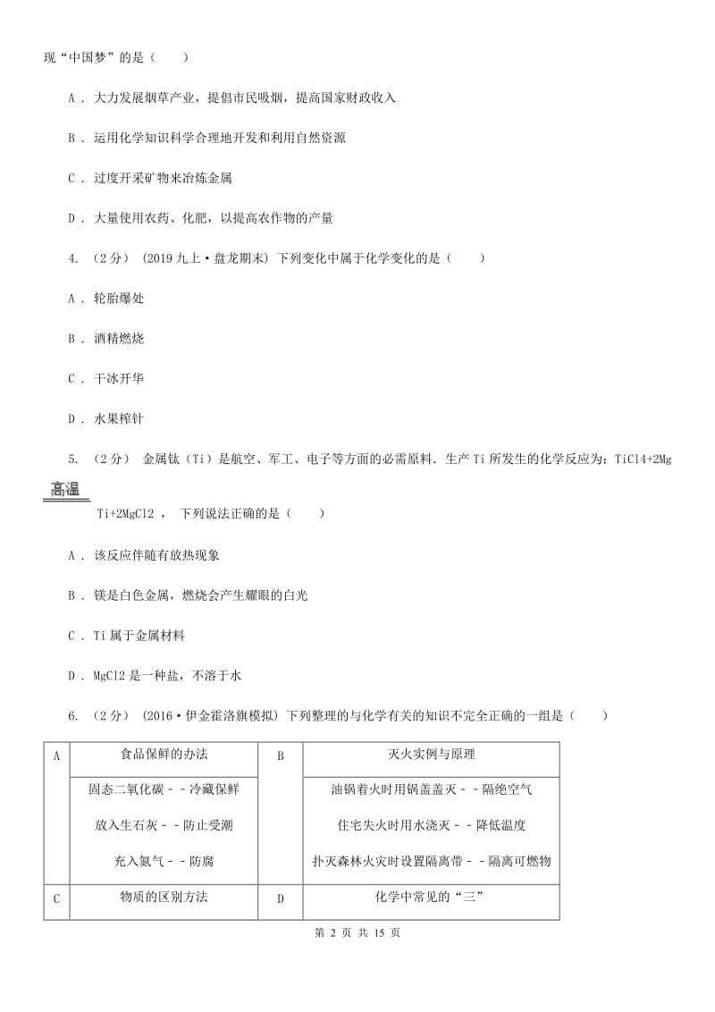 人教版(五四学制)九年级上学期化学期末考试试卷_第2页