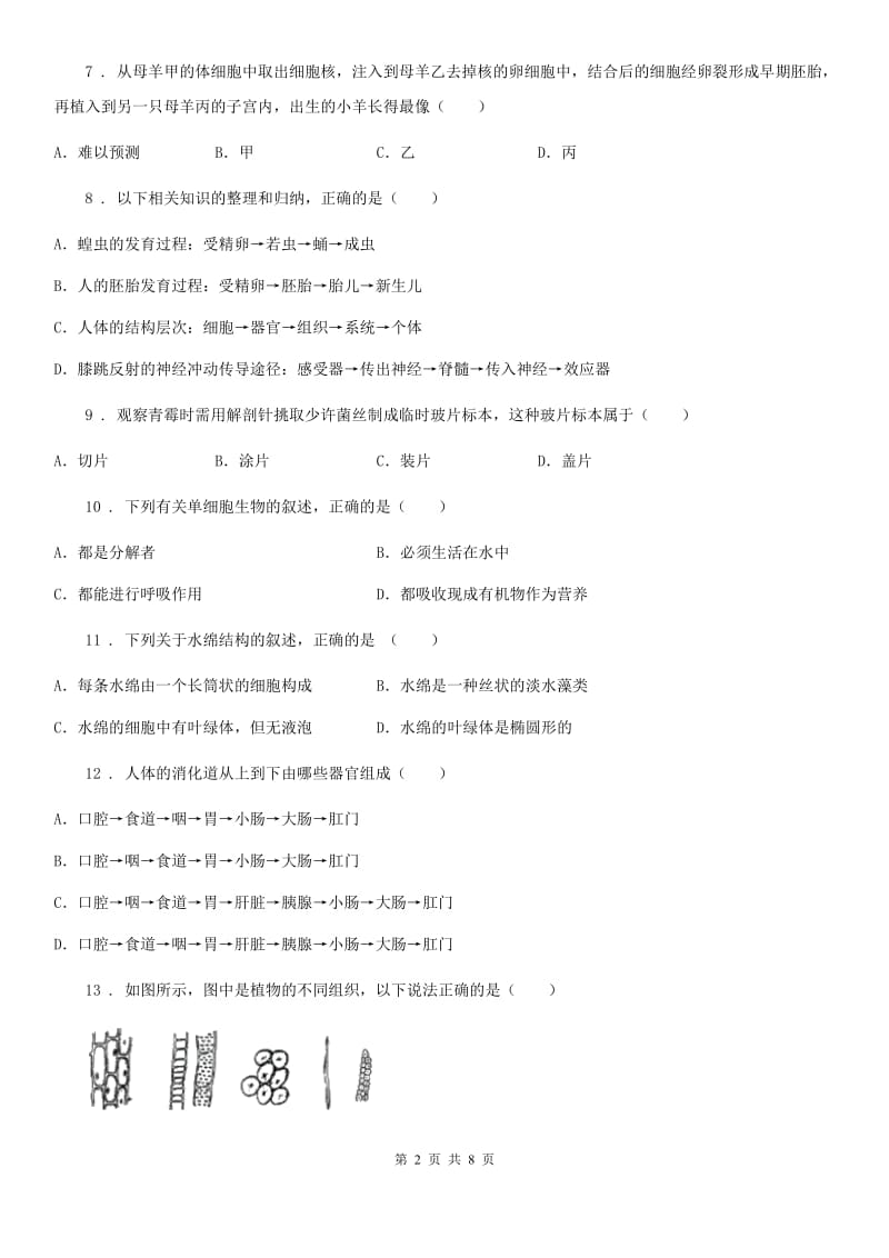 人教版（新课程标准）七年级下学期第一次月考生物试题_第2页