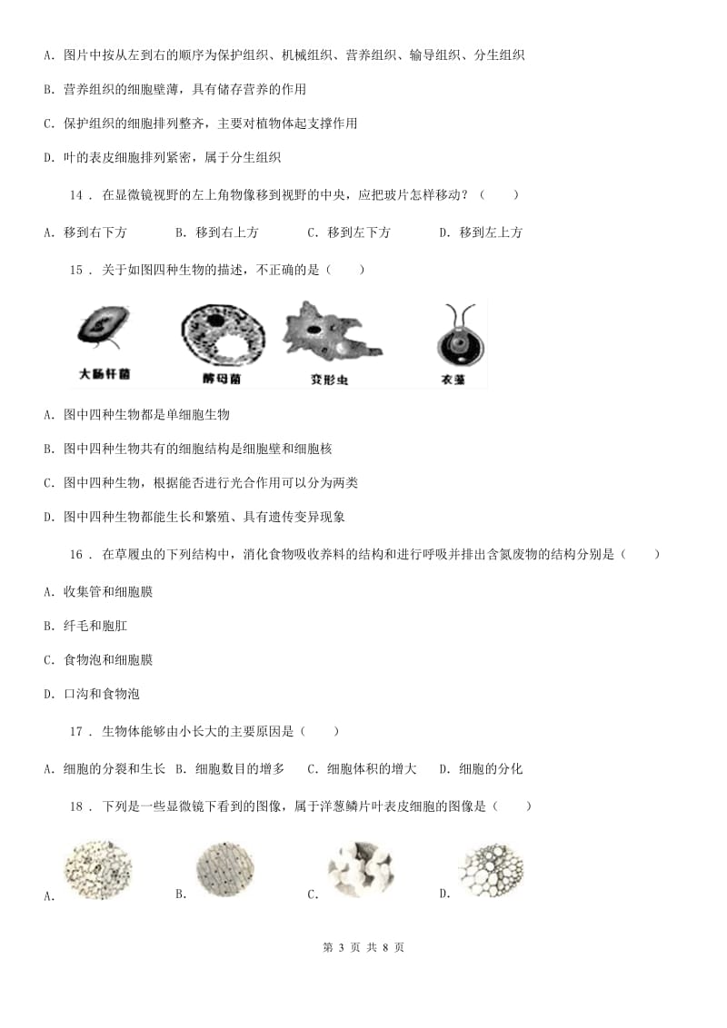 人教版（新课程标准）七年级下学期第一次月考生物试题_第3页