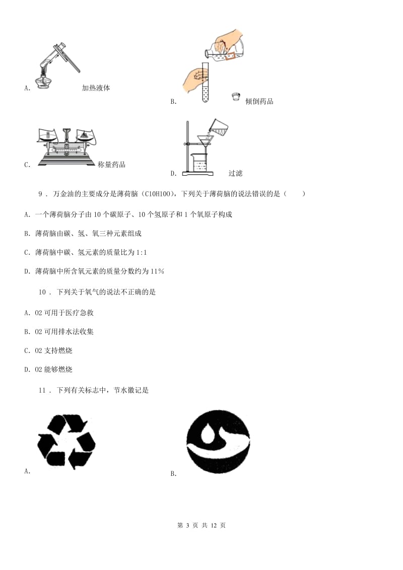 人教版2019-2020年度九年级上学期12月月考化学试题C卷（模拟）_第3页