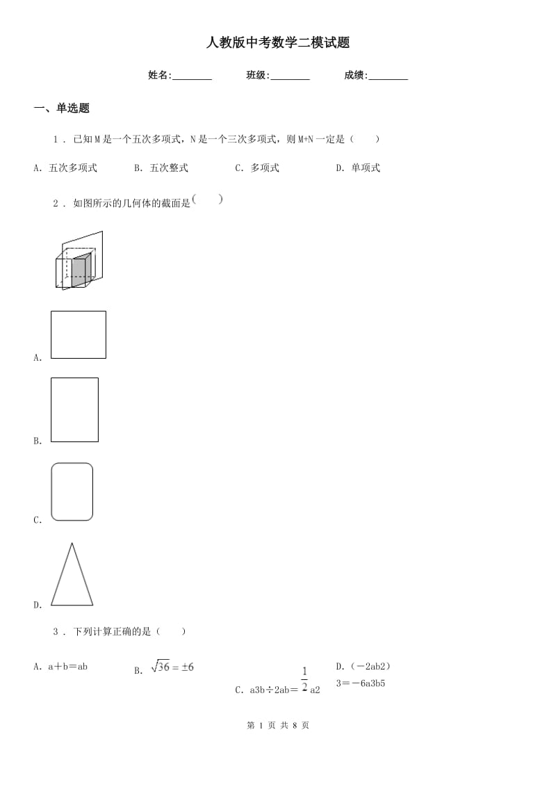 人教版中考数学二模试题（练习）_第1页