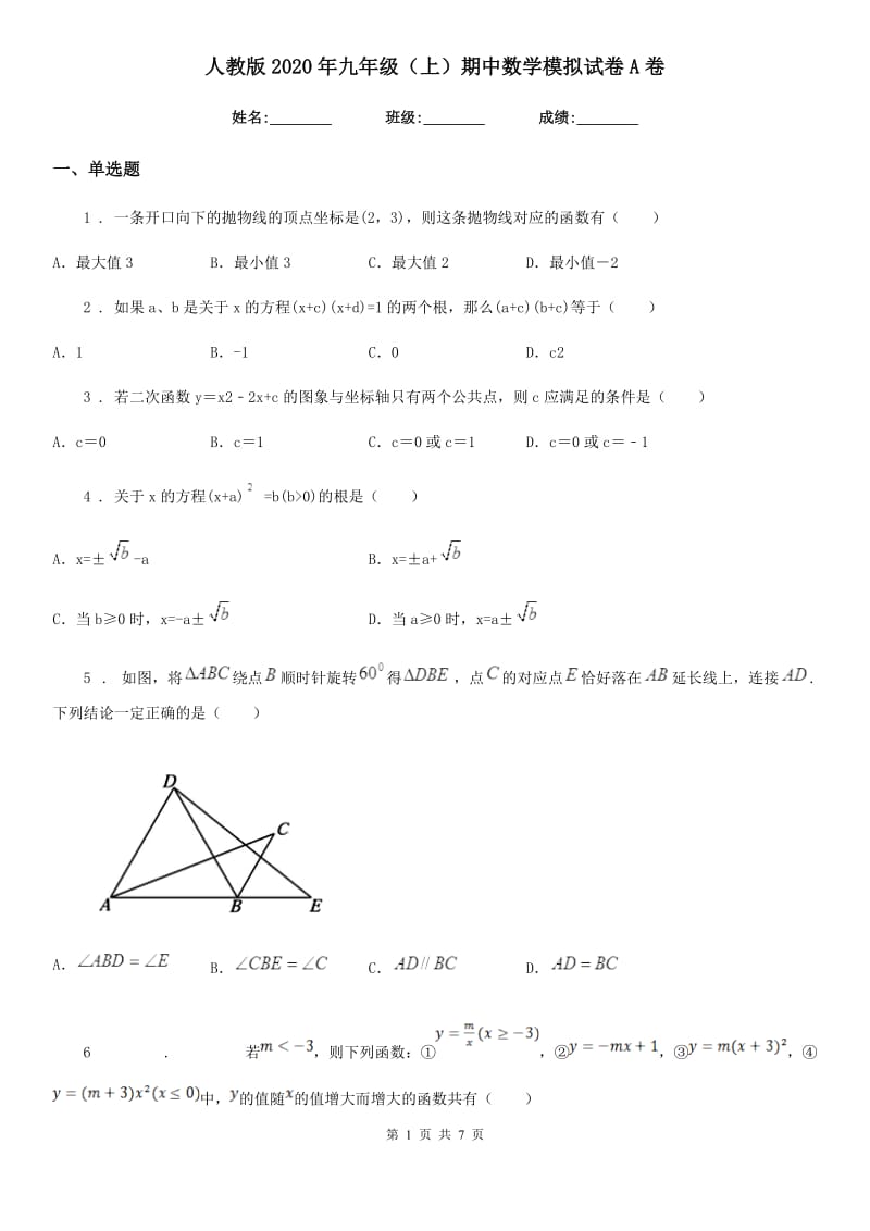 人教版2020年九年级（上）期中数学模拟试卷A卷_第1页