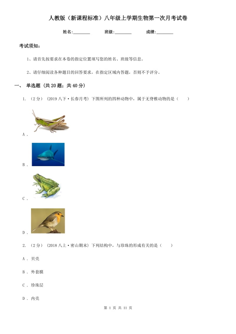 人教版（新课程标准）八年级上学期生物第一次月考试卷(练习)_第1页