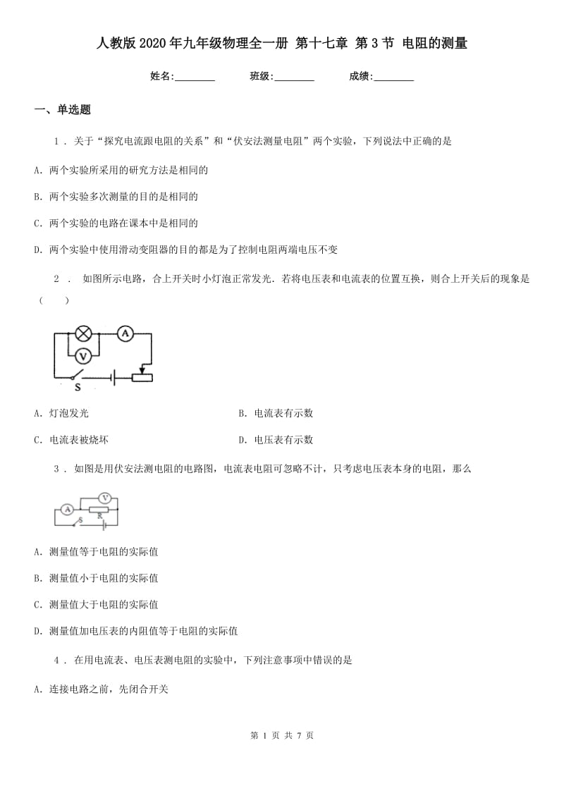 人教版2020年九年级物理全一册 第十七章 第3节 电阻的测量_第1页