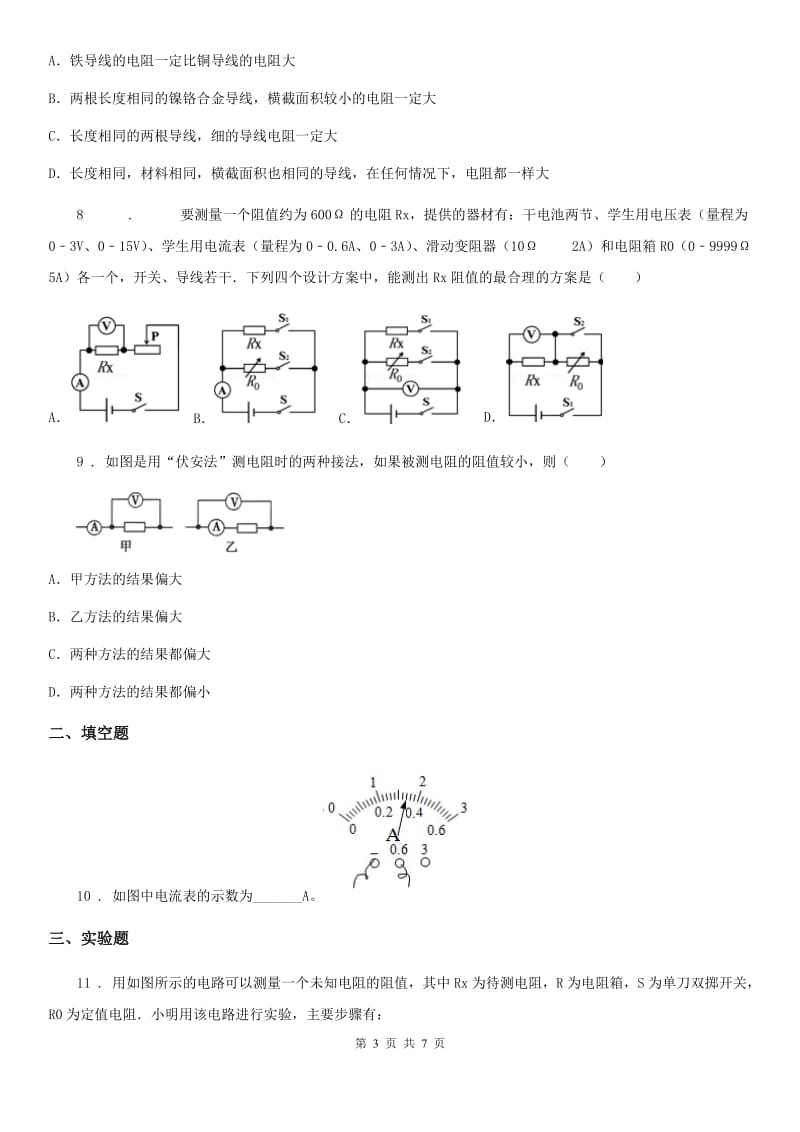 人教版2020年九年级物理全一册 第十七章 第3节 电阻的测量_第3页
