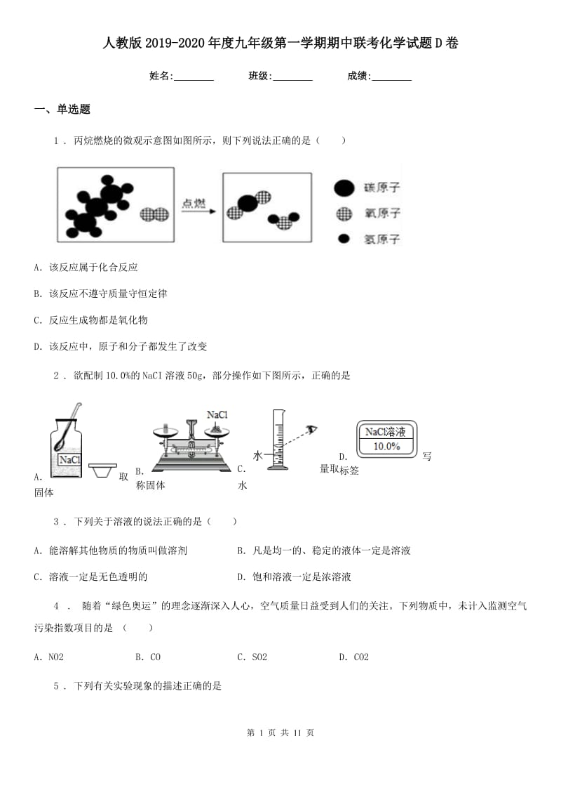 人教版2019-2020年度九年级第一学期期中联考化学试题D卷_第1页