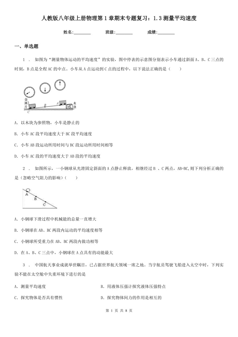 人教版八年级上册物理第1章期末专题复习：1.3测量平均速度_第1页