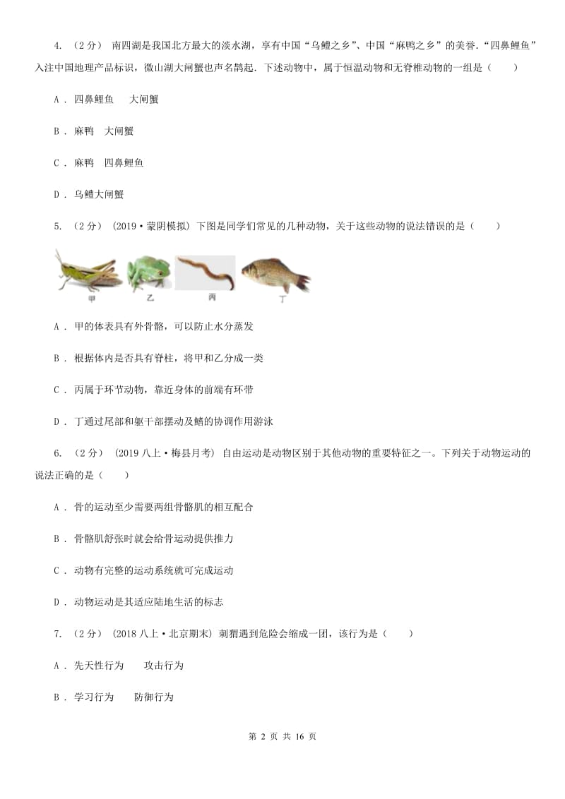 济南版八年级上学期生物第三次联考试卷（模拟）_第2页