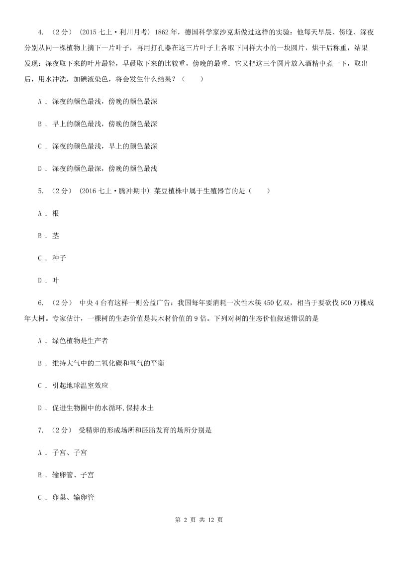 冀教版九年级下学期生物中考模拟试卷（4月）-1_第2页