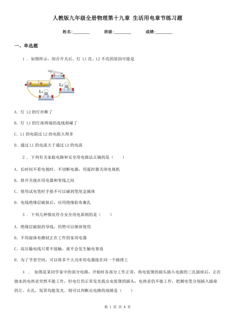 人教版九年级全册物理第十九章 生活用电章节练习题_第1页