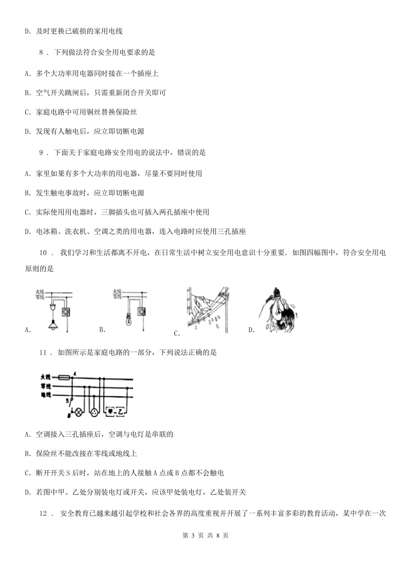 人教版九年级全册物理第十九章 生活用电章节练习题_第3页