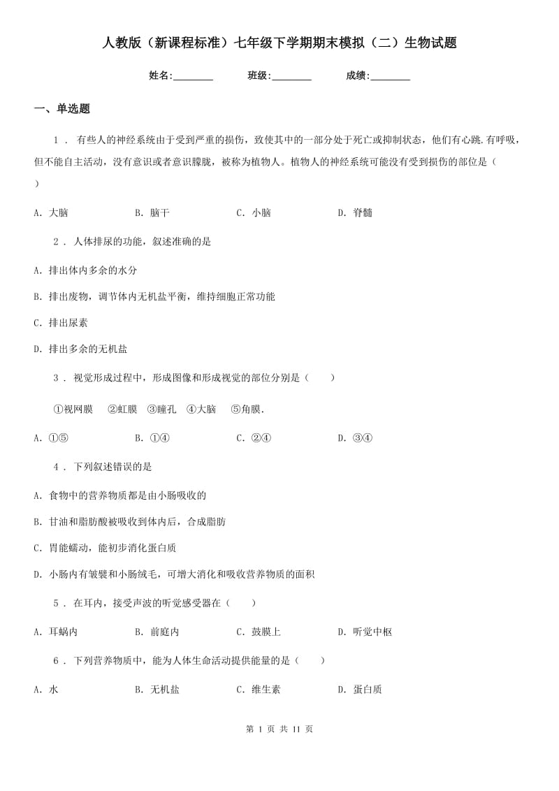 人教版（新课程标准）七年级下学期期末模拟（二）生物试题_第1页