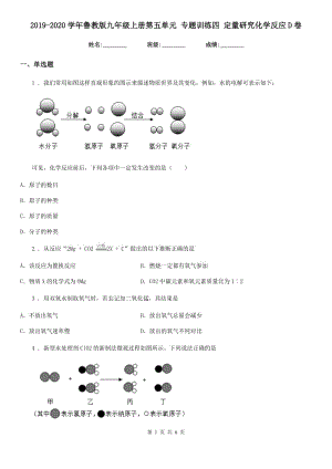 2019-2020學年魯教版九年級上冊第五單元 專題訓練四 定量研究化學反應(yīng)D卷