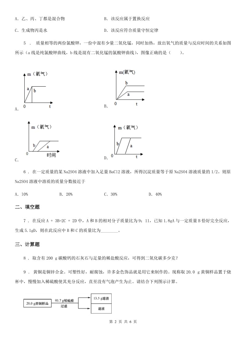 2019-2020学年鲁教版九年级上册第五单元 专题训练四 定量研究化学反应D卷_第2页