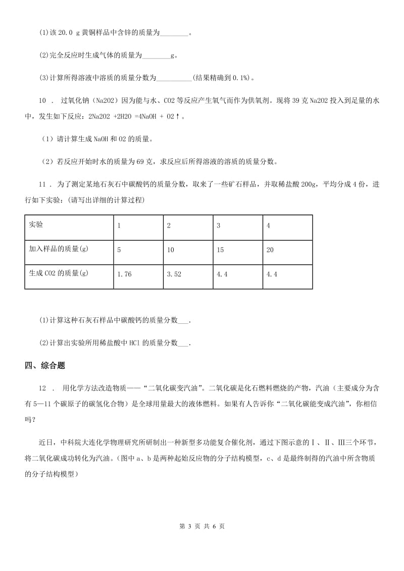 2019-2020学年鲁教版九年级上册第五单元 专题训练四 定量研究化学反应D卷_第3页