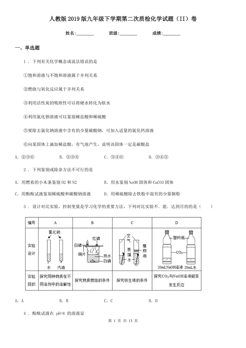 人教版2019版九年级下学期第二次质检化学试题（II）卷_第1页