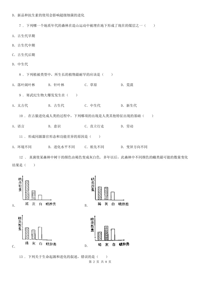 人教版（新课程标准）2019-2020年度八年级下学期第一次月考生物试题（I）卷_第2页