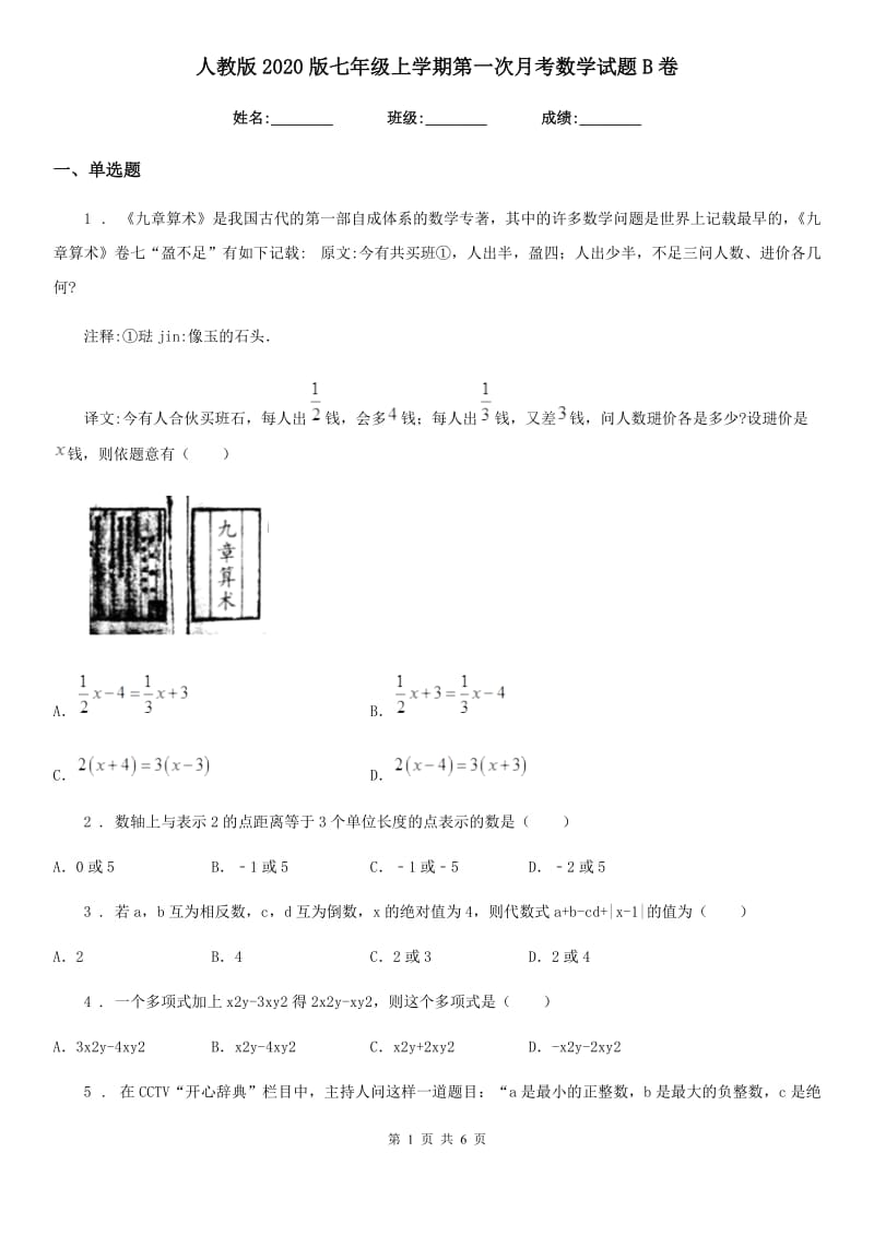 人教版2020版七年级上学期第一次月考数学试题B卷(模拟)_第1页