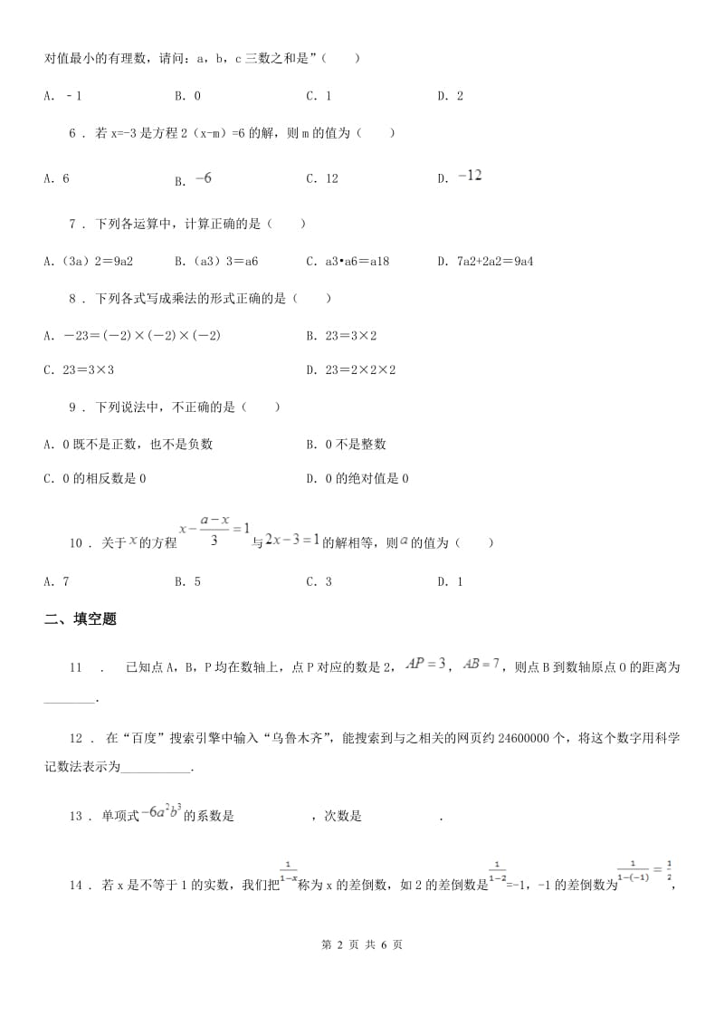 人教版2020版七年级上学期第一次月考数学试题B卷(模拟)_第2页