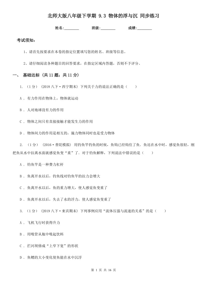 北师大版八年级物理下学期 9.3 物体的浮与沉 同步练习_第1页