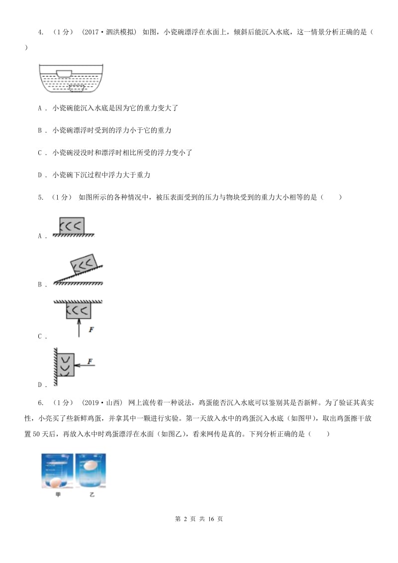 北师大版八年级物理下学期 9.3 物体的浮与沉 同步练习_第2页