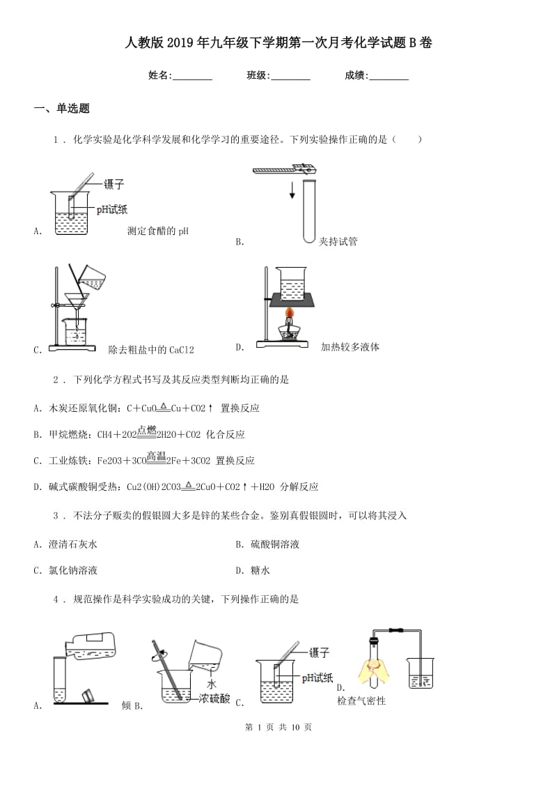 人教版2019年九年级下学期第一次月考化学试题B卷新编_第1页