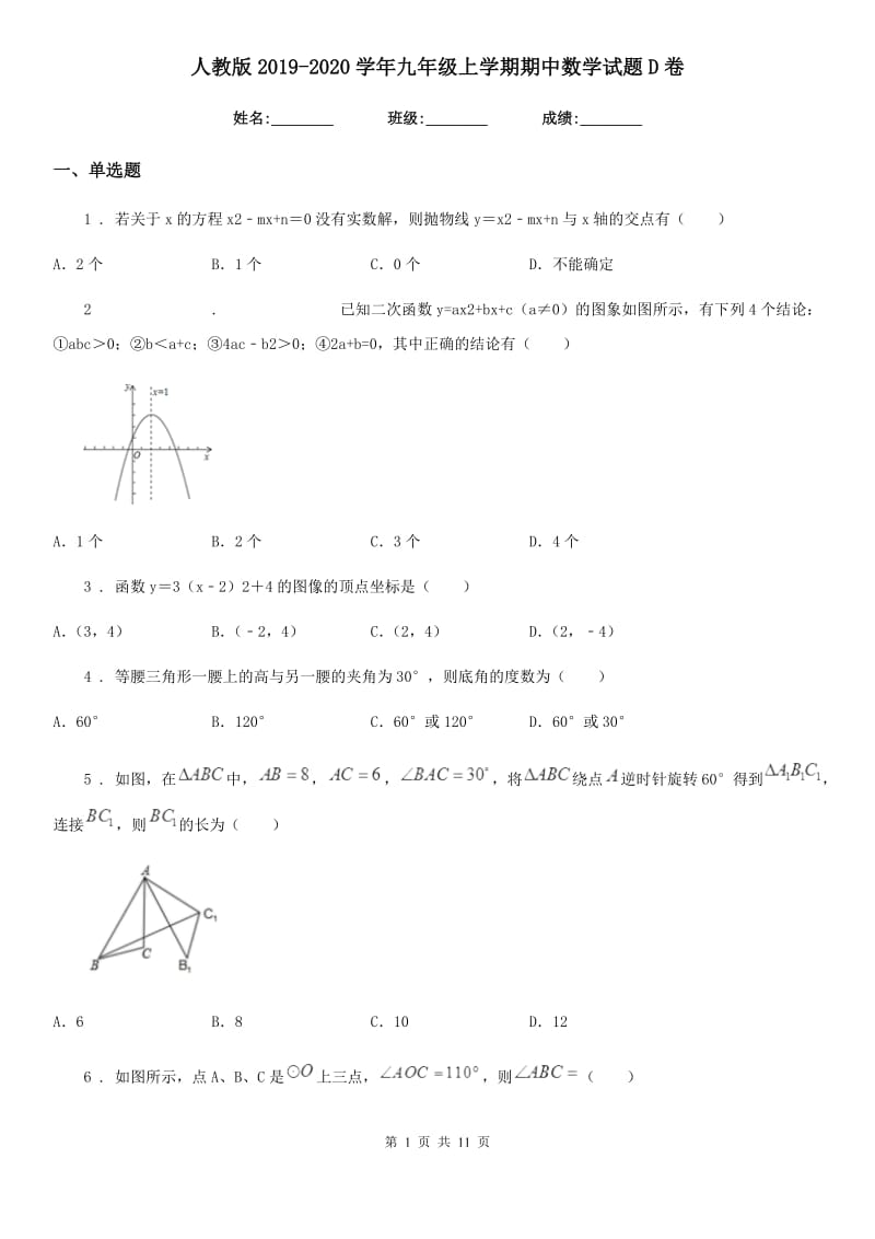 人教版2019-2020学年九年级上学期期中数学试题D卷（模拟）_第1页