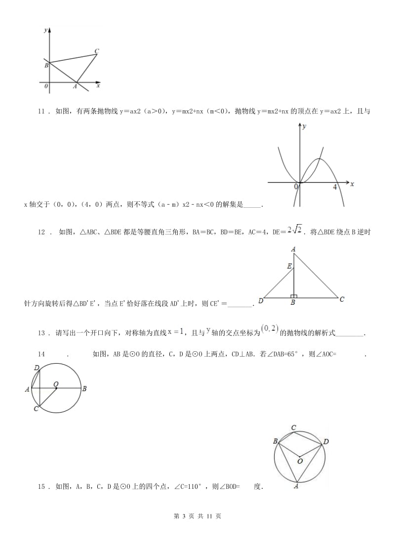 人教版2019-2020学年九年级上学期期中数学试题D卷（模拟）_第3页