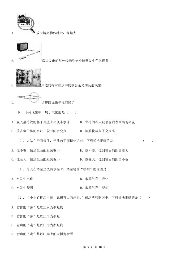 北京义教版八年级（上）期末物理试题_第3页