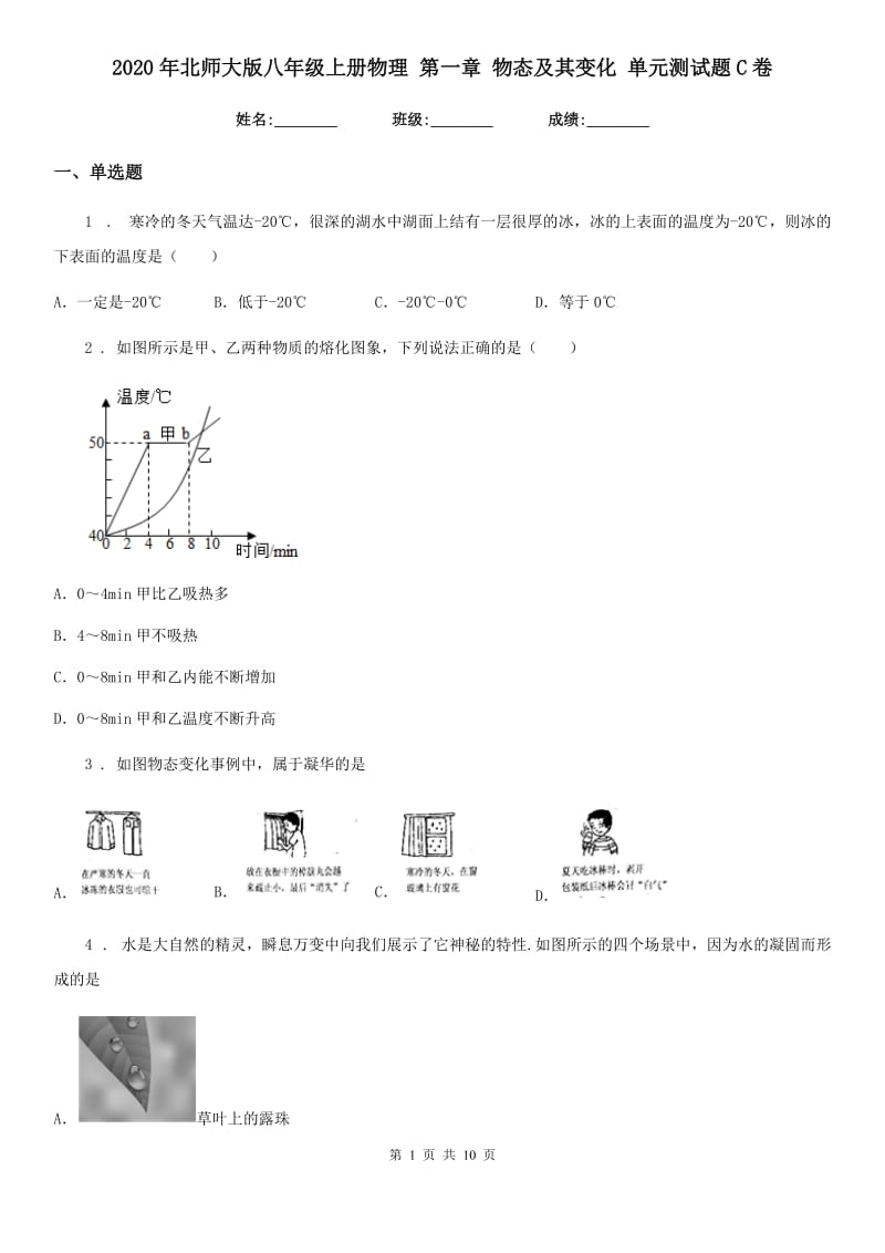 2020年北师大版八年级上册物理 第一章 物态及其变化 单元测试题C卷_第1页