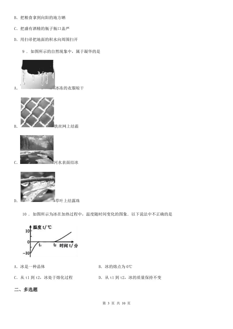 2020年北师大版八年级上册物理 第一章 物态及其变化 单元测试题C卷_第3页