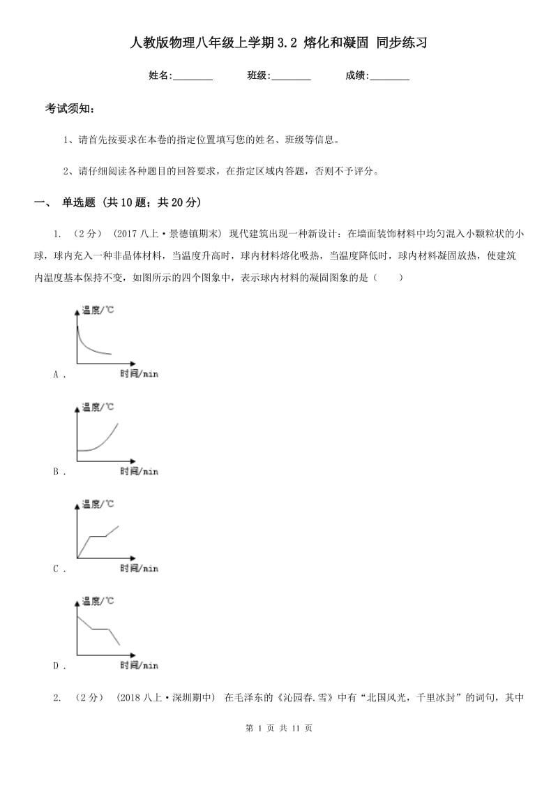 人教版物理八年级上学期3.2 熔化和凝固 同步练习_第1页