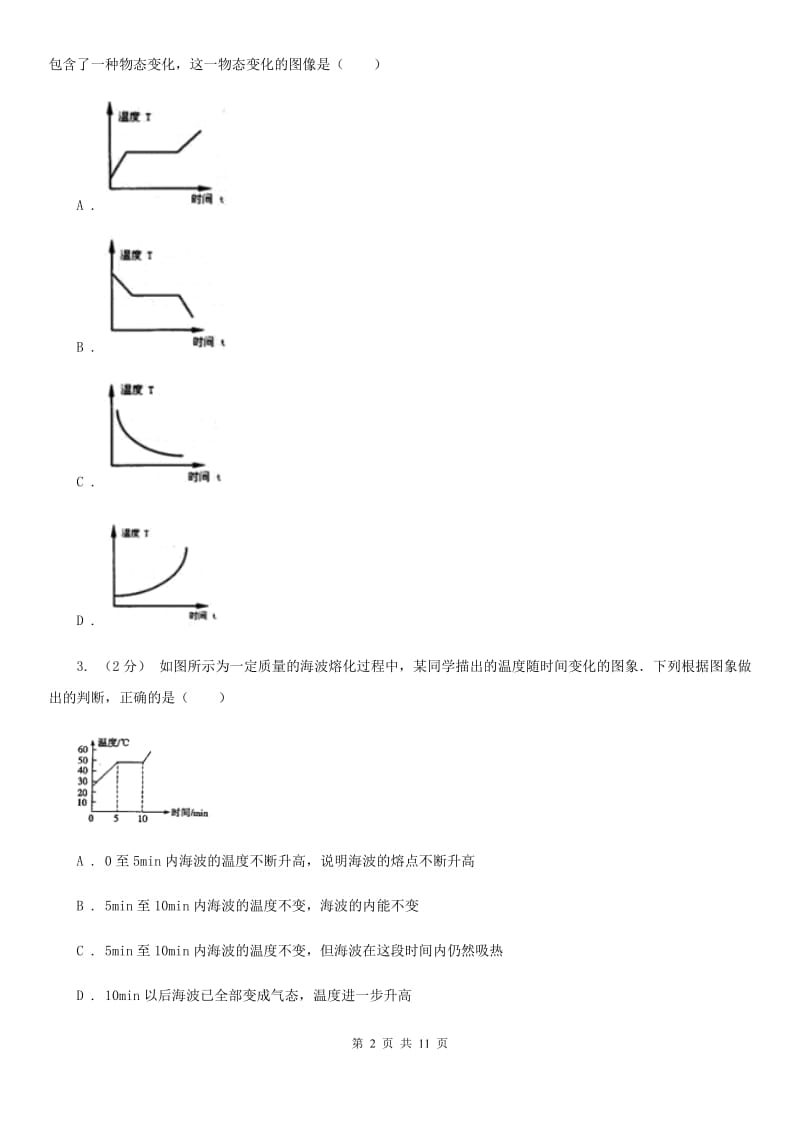 人教版物理八年级上学期3.2 熔化和凝固 同步练习_第2页