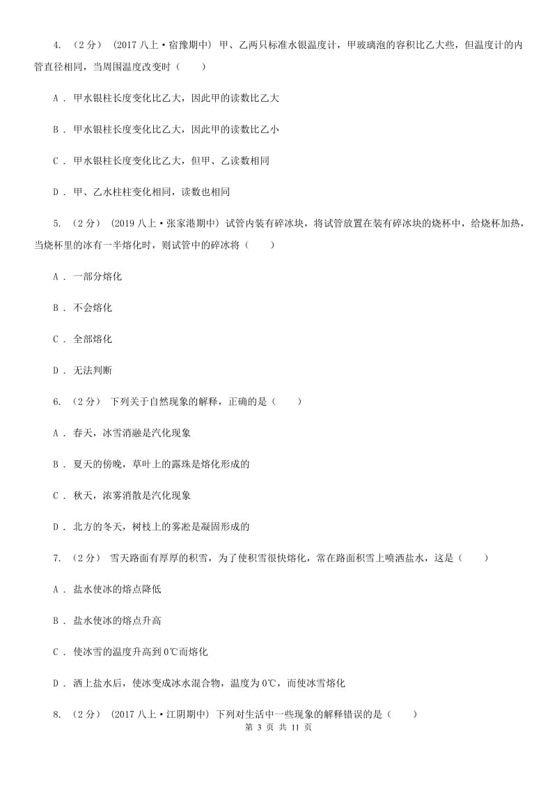 人教版物理八年级上学期3.2 熔化和凝固 同步练习_第3页