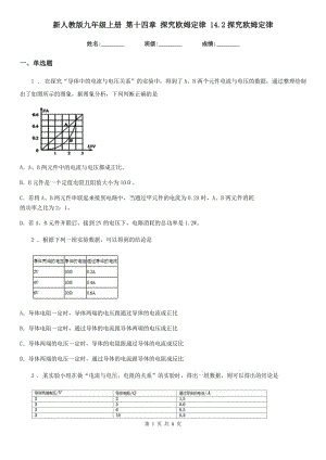新人教版九年級物理上冊 第十四章 探究歐姆定律 14.2探究歐姆定律