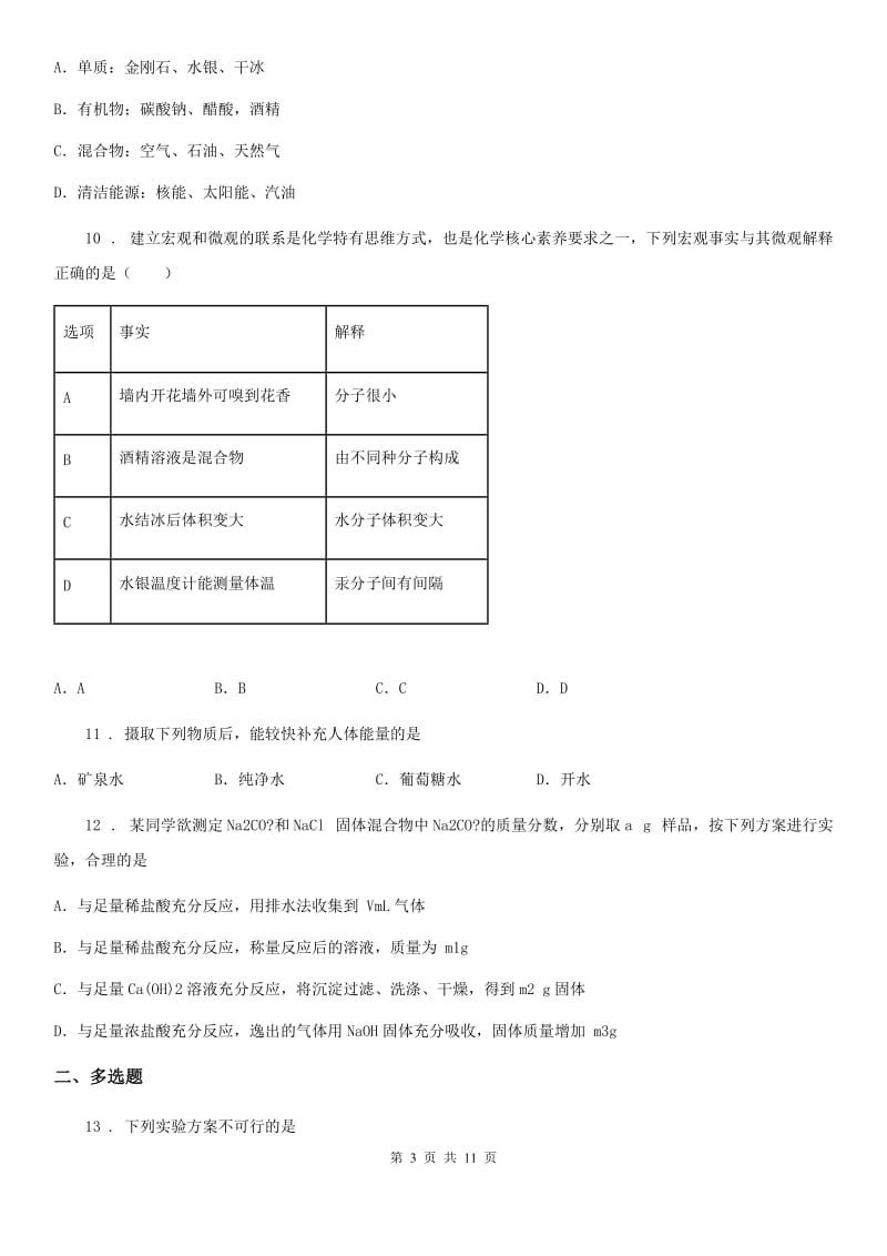 人教版2019版九年级下学期期初考试化学试题（I）卷_第3页