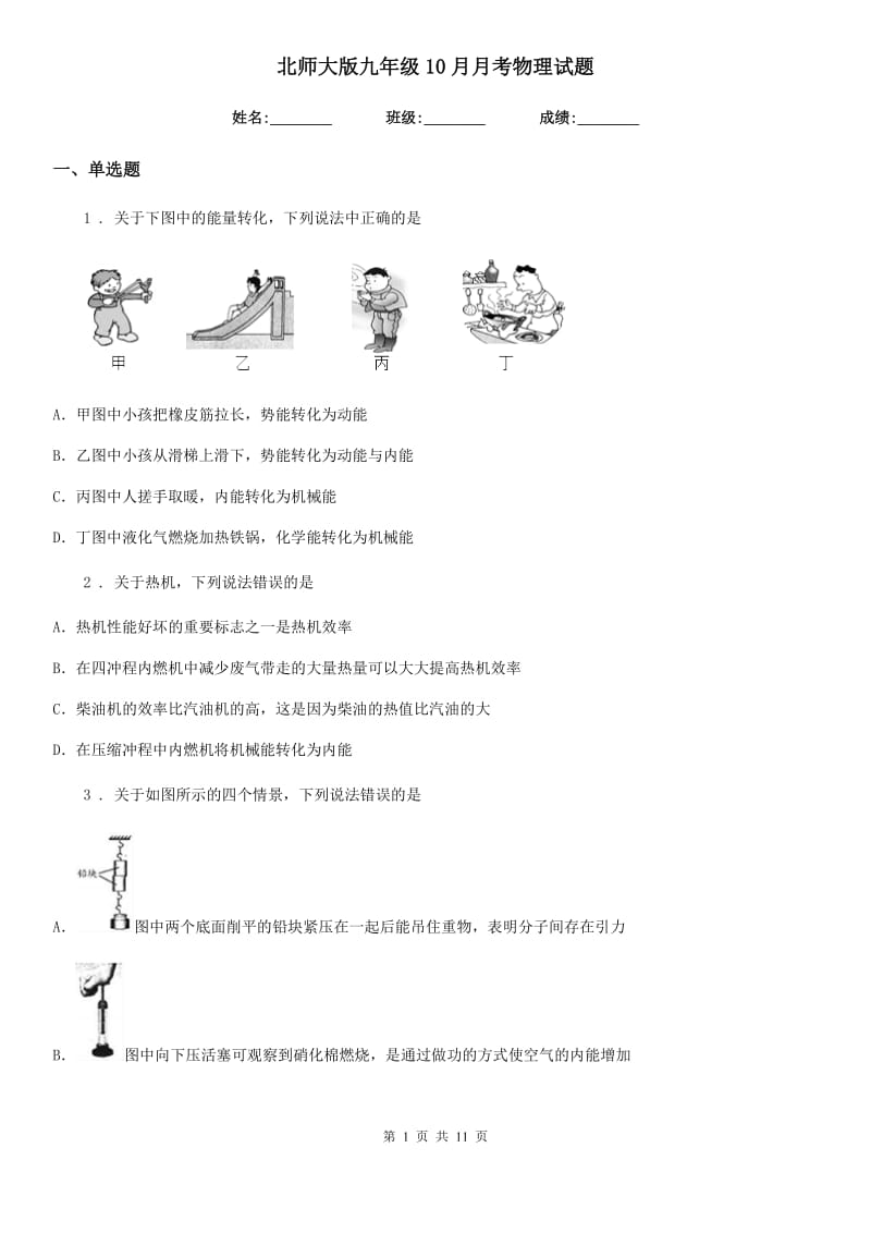 北师大版九年级10月月考物理试题_第1页