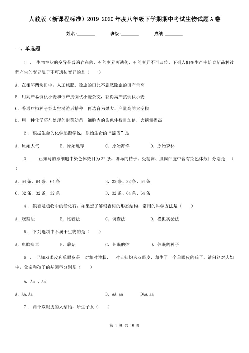 人教版（新课程标准）2019-2020年度八年级下学期期中考试生物试题A卷新编_第1页