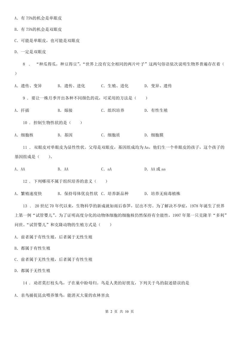 人教版（新课程标准）2019-2020年度八年级下学期期中考试生物试题A卷新编_第2页