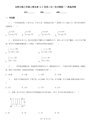 北師大版八年級數學上第五章 5.3 應用二元一次方程組——雞兔同籠