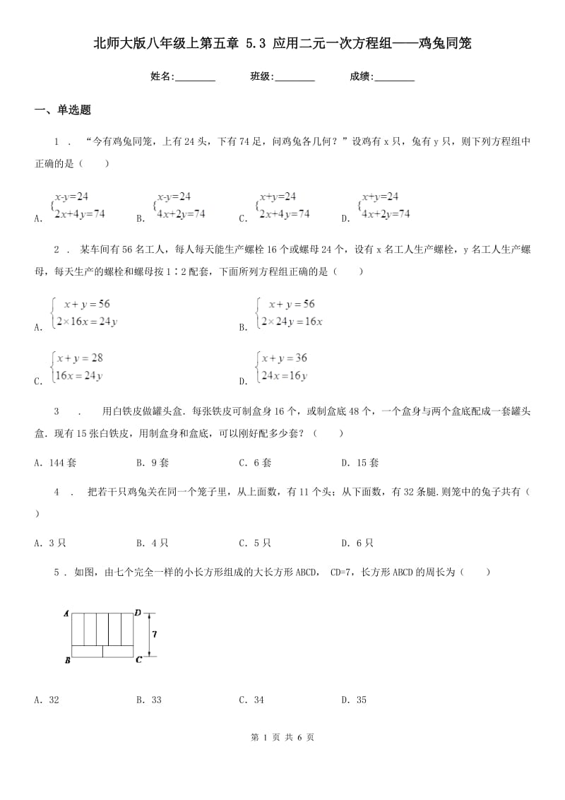 北师大版八年级数学上第五章 5.3 应用二元一次方程组——鸡兔同笼_第1页