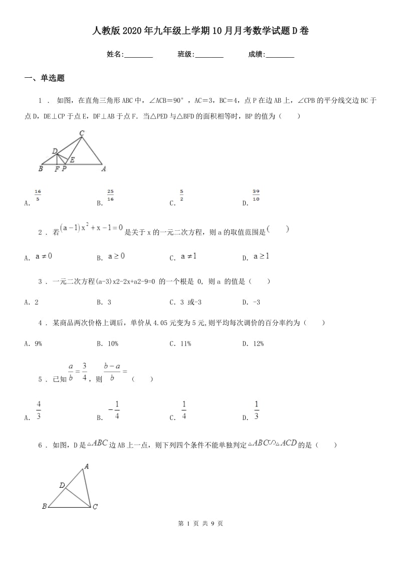 人教版2020年九年级上学期10月月考数学试题D卷新版_第1页