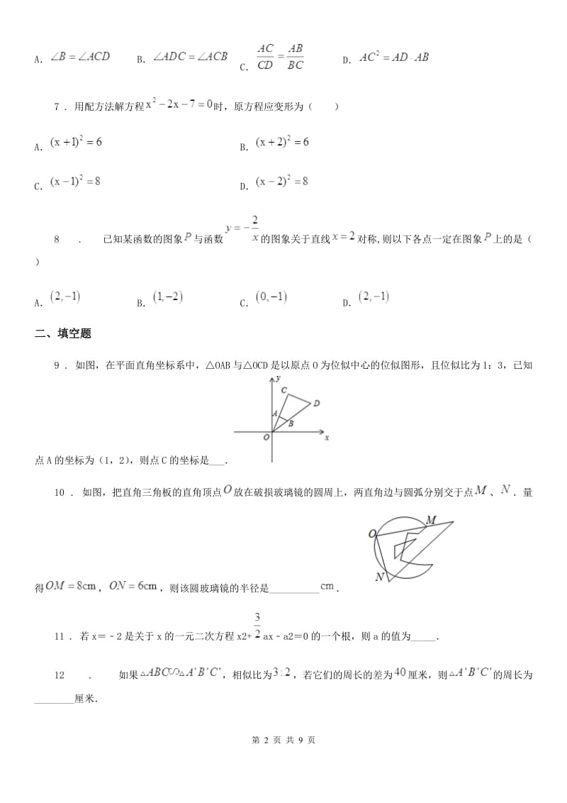 人教版2020年九年级上学期10月月考数学试题D卷新版_第2页