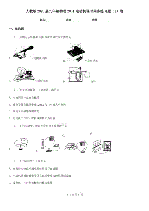 人教版2020屆九年級(jí)物理20.4 電動(dòng)機(jī)課時(shí)同步練習(xí)題（I）卷