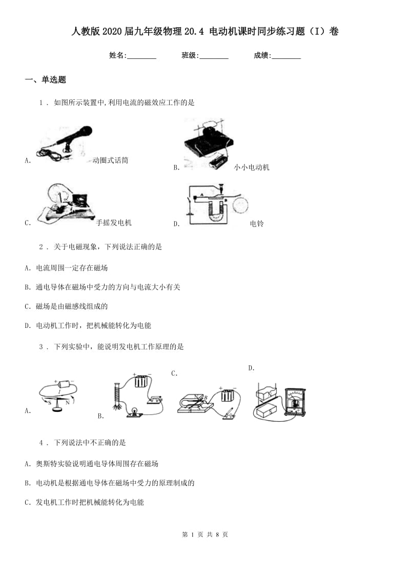 人教版2020届九年级物理20.4 电动机课时同步练习题（I）卷_第1页