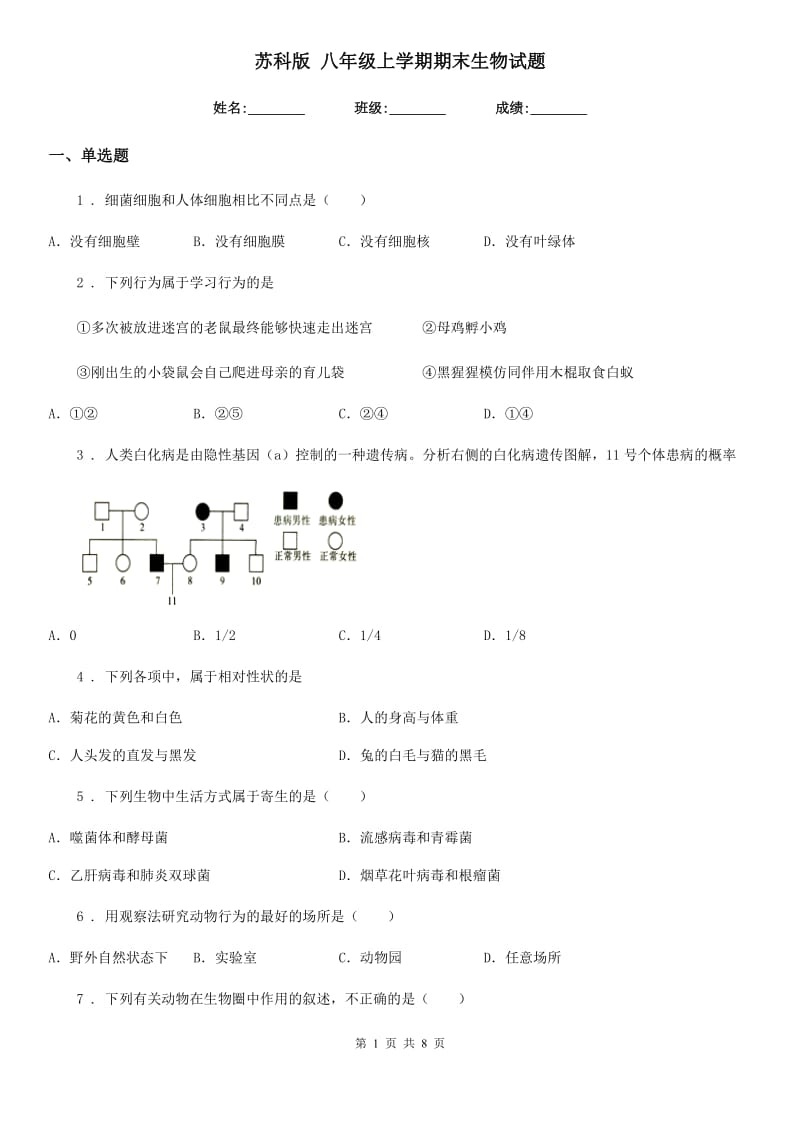 苏科版 八年级上学期期末生物试题新编_第1页