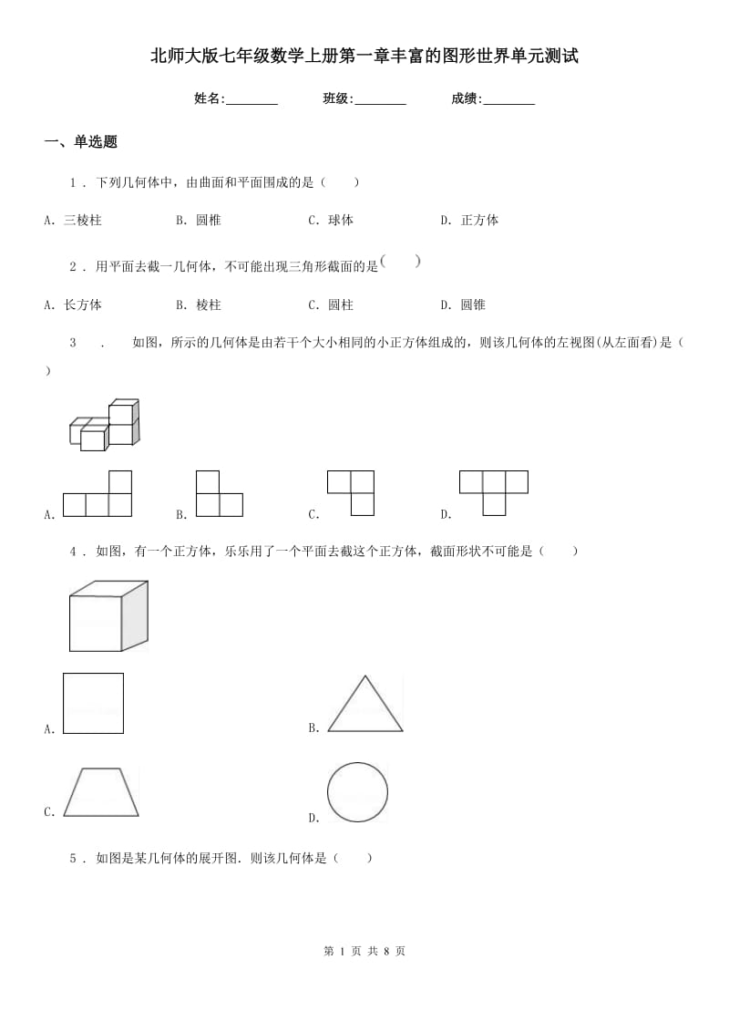 北师大版七年级数学上册第一章丰富的图形世界单元测试_第1页