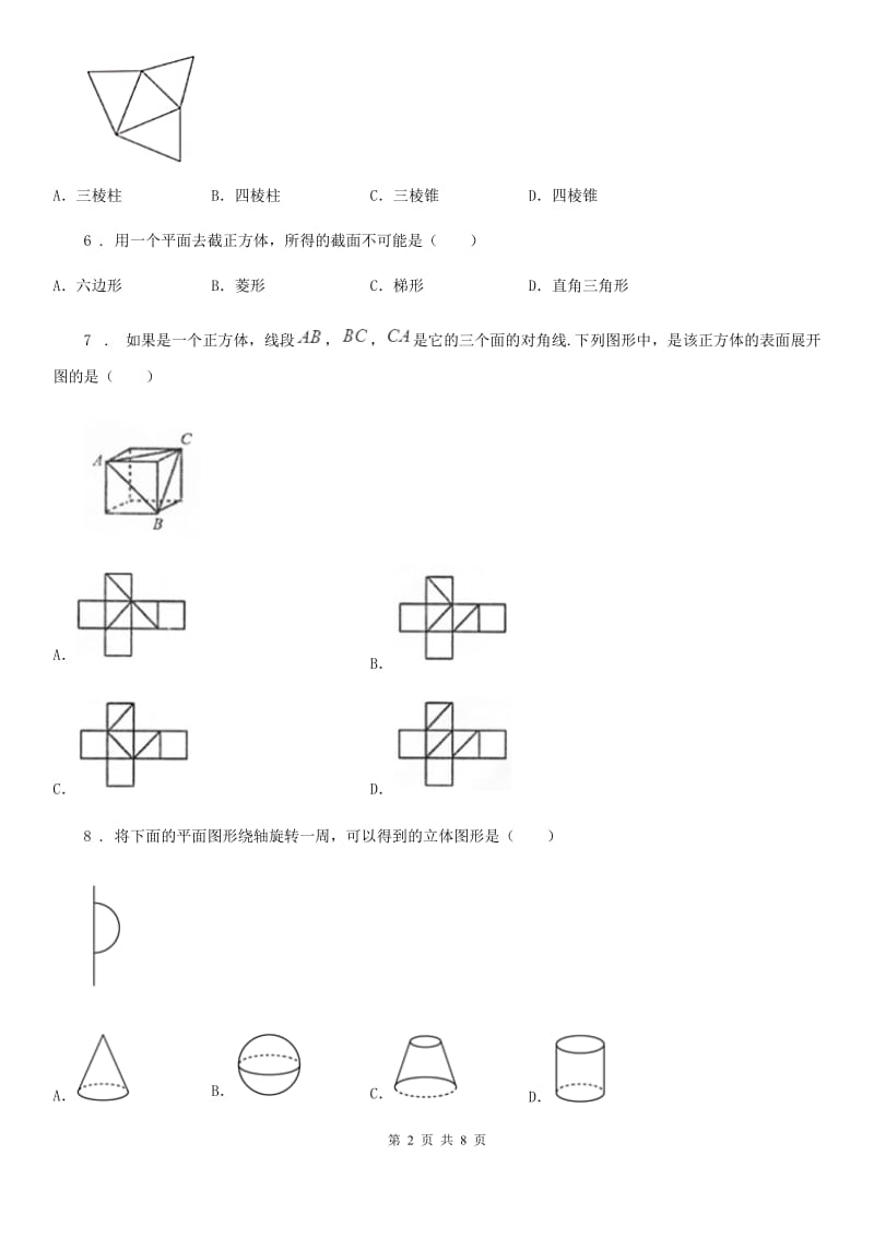 北师大版七年级数学上册第一章丰富的图形世界单元测试_第2页