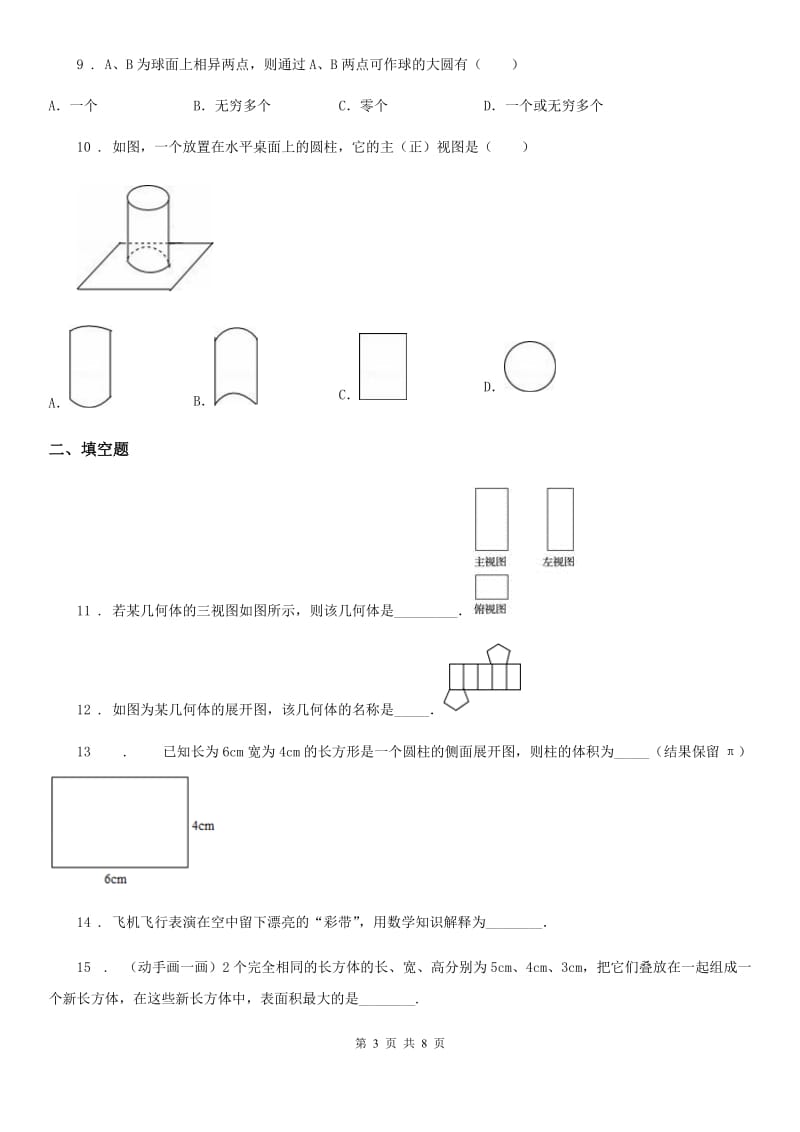 北师大版七年级数学上册第一章丰富的图形世界单元测试_第3页