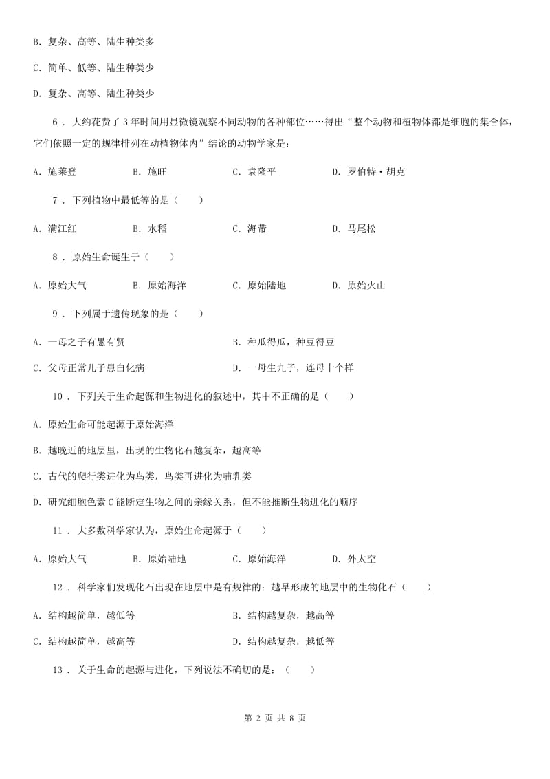 济南版八年级下册生物 5.1生命的起源和进化练习题_第2页